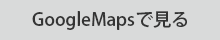 GoogleMapで見る