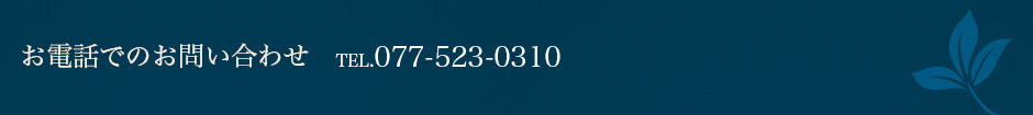 お電話でのお問い合わせ TEL.077−523−0310